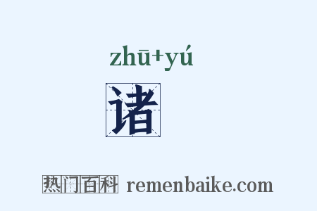 诸衧是什么意思的图片